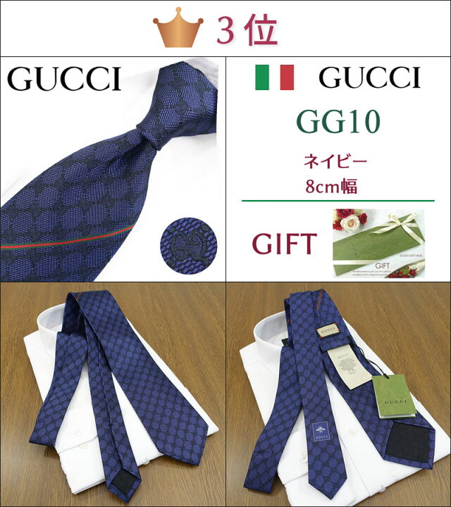 楽天市場】グッチ ネクタイ 40代50代男性が選ぶ TOP10 【GUCCI グッチ 