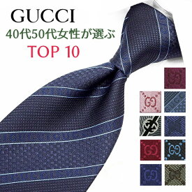 グッチ ネクタイ 40代50代女性が選ぶ TOP10 GUCCI/グッチネクタイ/ブランドネクタイ ネクタイ ブランド/高級/セール 新作/バースデー/誕生日/お祝い クリスマス/バレンタイン/成人祝い 父の日/入社祝い/就職祝い