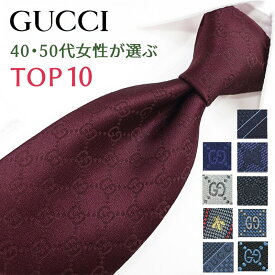 グッチ ネクタイ 40代50代女性が選ぶ TOP10 GUCCI/グッチネクタイ/ブランドネクタイ ネクタイ ブランド/高級/セール 新作/バースデー/誕生日/お祝い クリスマス/バレンタイン/成人祝い 父の日/入社祝い/就職祝い