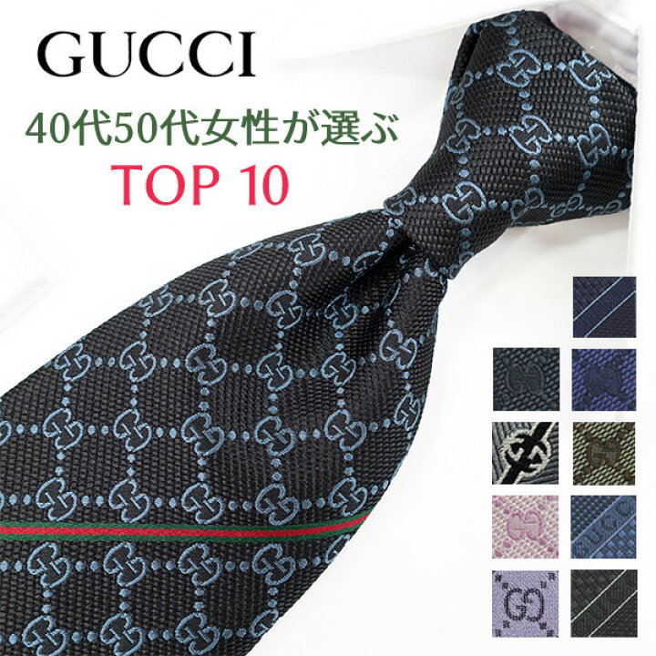 楽天市場】グッチ ネクタイ 40代50代女性が選ぶ TOP10 バレンタイン 