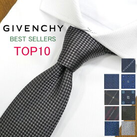 ジバンシー ネクタイ TOP10 ベストセラー GIVENCHY /ジバンシィ /ネクタイ/ブランド ネクタイ ブランド/高級/新作 バースデー/誕生日/お祝い クリスマス/バレンタイン/成人祝い/入社祝い/就職祝い/父の日