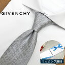 ジバンシー ネクタイ 25AW新作 GIV30 グレー/ライトグレー 8cm幅 GIVENCHY /ジバンシィ /ネクタイ/ブランド ネクタイ …