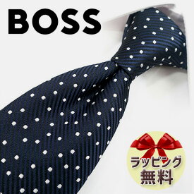 ネクタイ ブランド 2本目500円引　ヒューゴボス ネクタイ (7.5cm) HB76 ダークネイビー/パールホワイト　【HUGO BOSS・ブランド・ギフト・バースデー・成人祝い・入社祝い】【プレゼント・バレンタイン・クリスマス・父の日・高品質】