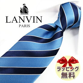 ネクタイ ブランド 2本目500円引 LANVIN ランバン ネクタイ LA7 チョークブルー/ネイビー 8cm幅 【ブランドネクタイ・ブランドギフト・バースデー】【20代・30代・40代・50代・おしゃれ・春夏・父の日】