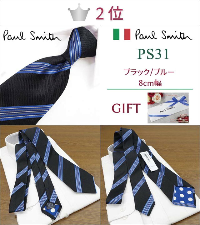楽天市場】ポールスミス ネクタイ20代男性が選ぶ TOP10 Paul Smith 
