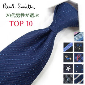 ポールスミス ネクタイ 20代男性が選ぶ TOP10 Paul Smith ポールスミスネクタイ ネクタイ ブランド/高級/セール 新作/バースデー/誕生日/お祝い クリスマス/バレンタイン/成人祝い 父の日/入社祝い/就職祝い