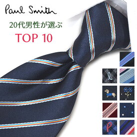 ポールスミス ネクタイ20代男性が選ぶ TOP10 Paul Smith ポールスミスネクタイ ネクタイ ブランド/高級/セール 新作/バースデー/誕生日/お祝い クリスマス/バレンタイン/成人祝い 父の日/入社祝い/就職祝い