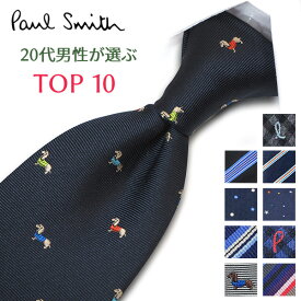 ポールスミス ネクタイ20代男性が選ぶ TOP10 Paul Smith ポールスミスネクタイ ネクタイ ブランド/高級/セール 新作/バースデー/誕生日/お祝い クリスマス/バレンタイン/成人祝い 父の日/入社祝い/就職祝い