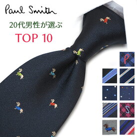 ポールスミス ネクタイ20代男性が選ぶ TOP10 Paul Smith ポールスミスネクタイ ネクタイ ブランド/高級/セール 新作/バースデー/誕生日/お祝い クリスマス/バレンタイン/成人祝い 父の日/入社祝い/就職祝い