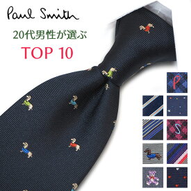 ポールスミス ネクタイ 20代男性が選ぶ TOP10 Paul Smith ポールスミスネクタイ ネクタイ ブランド/高級/セール 新作/バースデー/誕生日/お祝い クリスマス/バレンタイン/成人祝い 父の日/入社祝い/就職祝い