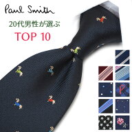 ポールスミス ネクタイ 20代男性が選ぶ TOP10 Paul Smith ポールスミスネクタイ ネクタイ ブランド/高級/…