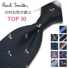 ポールスミス ネクタイ20代女性が選ぶ TOP10 Paul Smith ポールスミスネクタイ ネクタイ ブランド/高級/セール 新作/バースデー/誕生日/お祝い クリスマス/バレンタイン/成人祝い 父の日/入社祝い/就職祝い