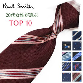 ポールスミス ネクタイ 20代女性が選ぶ TOP10 Paul Smith ポールスミスネクタイ ネクタイ ブランド/高級/セール 新作/バースデー/誕生日/お祝い クリスマス/バレンタイン/成人祝い 父の日/入社祝い/就職祝い