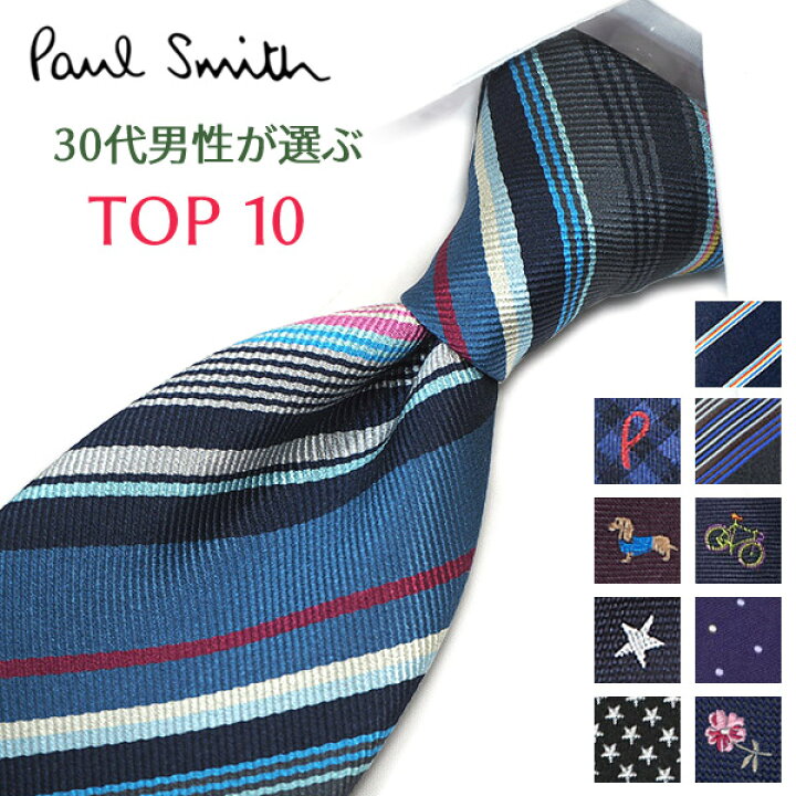楽天市場】ポールスミス ネクタイ 30代男性が選ぶ TOP10 Paul Smith 