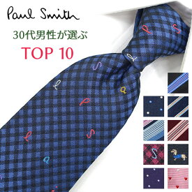ポールスミス ネクタイ 30代男性が選ぶ TOP10 Paul Smith ポールスミスネクタイ ネクタイ ブランド/高級/セール 新作/バースデー/誕生日/お祝い クリスマス/バレンタイン/成人祝い 父の日/入社祝い/就職祝い