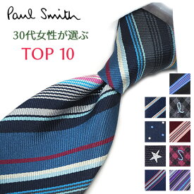 ポールスミス ネクタイ 30代女性が選ぶ TOP10 Paul Smith ポールスミスネクタイ　 ネクタイ ブランド/高級/セール 新作/バースデー/誕生日/お祝い クリスマス/バレンタイン/成人祝い 父の日/入社祝い/就職祝い