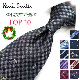ポールスミス ネクタイ 30代女性が選ぶ TOP10 Paul Smith ポールスミスネクタイ　 ネクタイ ブランド/高級/セール 新作/バースデー/誕生日/お祝い クリスマス/バレンタイン/成人祝い 父の日/入社祝い/就職祝い