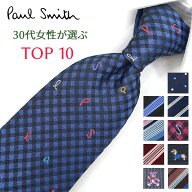 ポールスミス ネクタイ 30代女性が選ぶ TOP10 Paul Smith ポールスミスネクタイ　 ネクタイ ブランド/高…