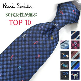 ポールスミス ネクタイ 30代女性が選ぶ TOP10 Paul Smith ポールスミスネクタイ　ネクタイ ブランド/高級/セール 新作/バースデー/誕生日/お祝い クリスマス/バレンタイン/成人祝い 父の日/入社祝い/就職祝い