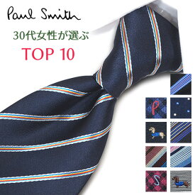 ポールスミス ネクタイ 30代女性が選ぶ TOP10 Paul Smith ポールスミスネクタイ　ネクタイ ブランド/高級/セール 新作/バースデー/誕生日/お祝い クリスマス/バレンタイン/成人祝い 父の日/入社祝い/就職祝い