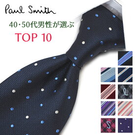 ポールスミス ネクタイ40代・50代男性が選ぶ TOP10 Paul Smith ポールスミスネクタイ ネクタイ ブランド/高級/セール 新作/バースデー/誕生日/お祝い クリスマス/バレンタイン/成人祝い 父の日/入社祝い/就職祝い