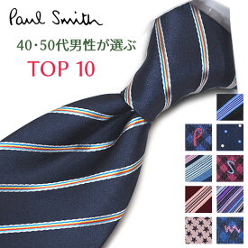 ポールスミス ネクタイ40代・50代男性が選ぶ TOP10 Paul Smith ポールスミスネクタイ ネクタイ ブランド/高級/セール 新作/バースデー/誕生日/お祝い クリスマス/バレンタイン/成人祝い 父の日/入社祝い/就職祝い