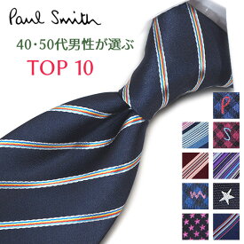 ポールスミス ネクタイ 40代・50代男性が選ぶ TOP10 Paul Smith ポールスミスネクタイ ネクタイ ブランド/高級/セール 新作/バースデー/誕生日/お祝い クリスマス/バレンタイン/成人祝い 父の日/入社祝い/就職祝い