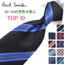 ポールスミス ネクタイ 40代・50代男性が選ぶ TOP10 Paul Smith ポールスミスネクタイ ネクタイ ブランド/高級/セール 新作/バースデー/誕生日/お祝い クリスマス/バレンタイン/成人祝い 父の日/入社祝い/就職祝い