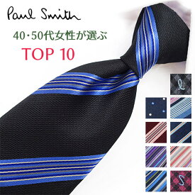 ポールスミス ネクタイ 40代・50代女性が選ぶ TOP10 Paul Smith ポールスミスネクタイ ネクタイ ブランド/高級/セール 新作/バースデー/誕生日/お祝い クリスマス/バレンタイン/成人祝い 父の日/入社祝い/就職祝い