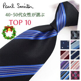 ポールスミス ネクタイ 40代・50代女性が選ぶ TOP10 Paul Smith ポールスミスネクタイ ネクタイ ブランド/高級/セール 新作/バースデー/誕生日/お祝い クリスマス/バレンタイン/成人祝い 父の日/入社祝い/就職祝い