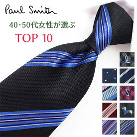 ポールスミス ネクタイ 40代・50代女性が選ぶ TOP10 Paul Smith ポールスミスネクタイ ネクタイ ブランド/高級/セール 新作/バースデー/誕生日/お祝い クリスマス/バレンタイン/成人祝い 父の日/入社祝い/就職祝い