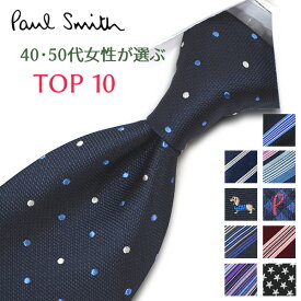 ポールスミス ネクタイ 40代・50代女性が選ぶ TOP10 Paul Smith ポールスミスネクタイ ネクタイ ブランド/高級/セール 新作/バースデー/誕生日/お祝い クリスマス/バレンタイン/成人祝い 父の日/入社祝い/就職祝い