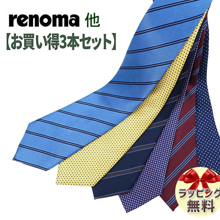 楽天市場】ブランド ネクタイ 【お買い得3本セット】イタリア製 レノマ 
