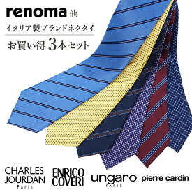 ブランド ネクタイ 【お買い得3本セット】イタリア製 レノマ ピエールカルダン シャルルジョルダン ウンガロ エンリココベリ ネクタイ ネクタイ ブランド/高級/セール 新作/バースデー/誕生日/お祝い 父の日/入社祝い/就職祝い