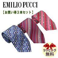 エミリオプッチ ネクタイ 【お買い得3本セット】 EMILIO PUCCI・エミリオプッチネクタイ ネクタイ ブラン…