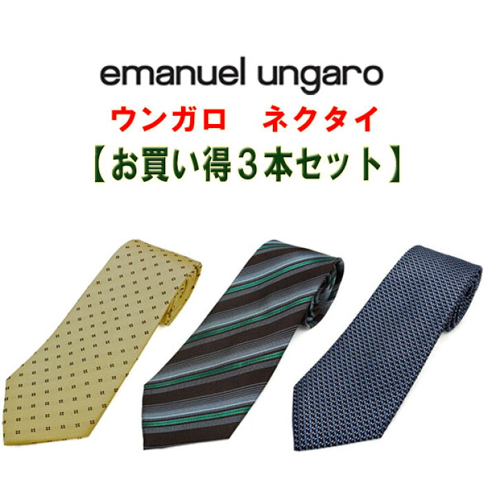 楽天市場】ブランドネクタイ ウンガロ ネクタイ【お買い得3本セット】3本選んで8,800円!【ungaro・ウンガロネクタイ】【ブランドネクタイ・ネクタイ ブランド・ネクタイ セット】【ギフト・プレゼント】【送料無料】 : RED ROSE 楽天市場】ブランドネクタイ ウンガロ ネクタイ【お買い得3本セット】3本選んで8,800円!【ungaro・ウンガロネクタイ】【ブランドネクタイ・ネクタイ ブランド・ネクタイ セット】【ギフト・プレゼント】【送料無料】 : RED ROSE
