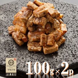 【送料無料】ぜっぴんブタバラ炭火焼　100g×2パック　おつまみ　豚肉　常温保存