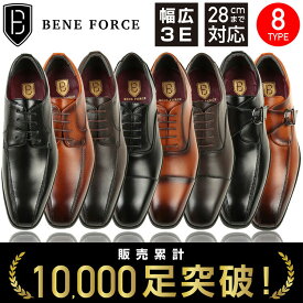 8種類から選べる定番ビジネスシューズ！28.0cm対応BENE FORCE/ベネフォース8111 8112 8113BLACK BROWN DARK BROWN紳士靴 革靴 メンズ紐 モンクストラップ ストレートチップ スワールモカシン