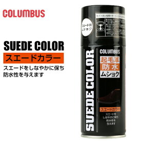 スエードカラー 1200COLUMBUS／コロンブス防水スプレーSUEDE COLOR 180ml 起毛革 防水 無色スエード ベロア 合成スエード