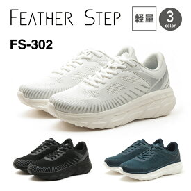 FEATHER STEP フェザーステップFS-302スニーカー メンズ 軽量厚底 ふかふか カップインソールおしゃれ カジュアル