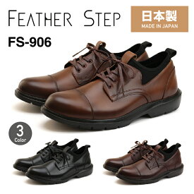FEATHER STEP フェザーステップFS-906ビジネススニーカー 本革 メンズ 軽量日本製 革靴 ストレートチップふかふか カップインソール おしゃれ