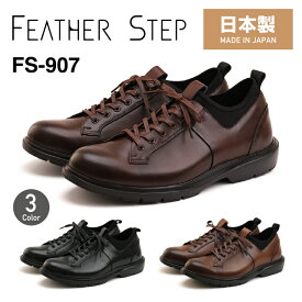 FEATHER STEP フェザーステップFS-907ビジネススニーカー 本革 メンズ 軽量日本製 革靴 プレーントゥふかふか カップインソール おしゃれ