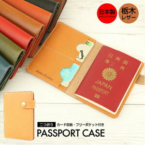本革 二つ折りパスポートケース カード入れ 革 レザー パスポートカバー パスポートホルダー カード収納 旅行用品 海外旅行 多機能トラベルグッズ シンプル 日本製 栃木レザー おしゃれ