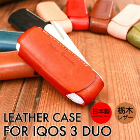 本革 IQOS 3 DUO 専用 ケース アイコス 加熱式 革 レザー メンズ レディース ユニセックス シンプル 便利 機能的 日本製 栃木レザー おしゃれ プレゼント ギフト