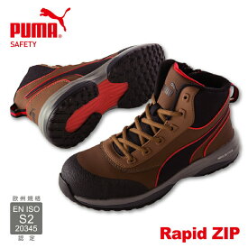 PUMA SAFETY プーマ セーフティUW-63-RAPID ZIPセーフティシューズ 安全靴 ミドルカット ハイカット ミッド スニーカー メンズ ブランド紐 サイドファスナー ジッパー 樹脂先芯 衝撃吸収 欧州規格 EN ISO 20345:2011 S2