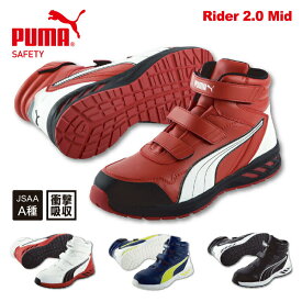 PUMA SAFETY プーマ セーフティUW-63-RIDERセーフティシューズ 安全靴 ミドルカット ハイカット ミッド スニーカー メンズ ブランド防滑 軽量 樹脂先芯 衝撃吸収 JSAA A種
