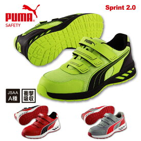 PUMA SAFETY プーマ セーフティUW-64-SPRINTセーフティシューズ 安全靴 ローカット スニーカー メンズ ブランドメッシュ 防滑 軽量 樹脂先芯 衝撃吸収 JSAA A種