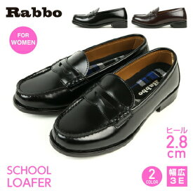 女子高生の定番！スクール ローファー22.5から25.0cmまで対応Rabbo／ラボ221学生靴 レディースBLACK DARK BROWN ブラック ダークブラウン幅広3E 学生 通学 通勤 冠婚葬祭 卒業式 入学式 新学期