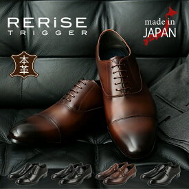 ビジネスシューズ 本革 日本製 紳士靴 革靴 メンズ RERiSE TRIGGER リライズトリガー re-3000 re-3001 re-3002内羽根 外羽根 紐 ビット ストレートチップ プレーントゥ 幅広 3E 防滑　made in japan