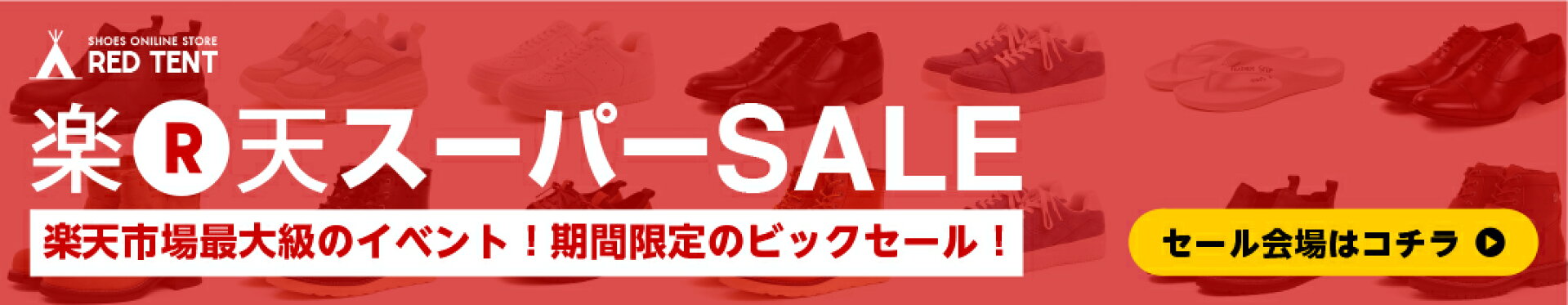 楽天スーパーセール